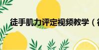 徒手肌力評定視頻教學(徒手肌力評定)