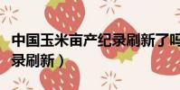 中國玉米畝產紀錄刷新了嗎(中國玉米畝產紀錄刷新)
