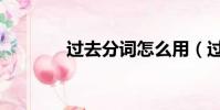 過去分詞怎么用(過去分詞)