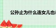 公孫止為什么連女兒也殺(公孫止)