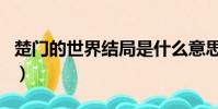 楚門的世界結局是什么意思(楚門的世界結局)