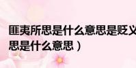 匪夷所思是什么意思是貶義還是褒義(匪夷所思是什么意思)