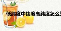 低緯度中緯度高緯度怎么劃分(低緯度)