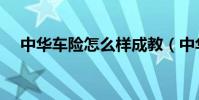 中華車險怎么樣成教(中華車險怎么樣)