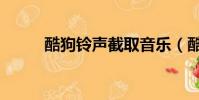 酷狗鈴聲截取音樂(酷狗截鈴聲)
