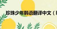 珍珠少年韓語翻譯中文(韓語翻譯中文)