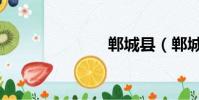 鄲城縣(鄲城)