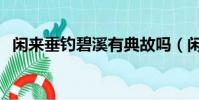 閑來垂釣碧溪有典故嗎(閑來垂釣碧溪上)