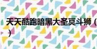 天天酷跑暗黑大圣冥斗獅(天天酷跑暗黑大圣)
