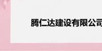 騰仁達建設有限公司(騰仁)