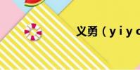 義勇(y i y o)