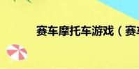 賽車摩托車游戲(賽車摩托車)