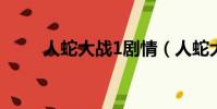人蛇大戰1劇情(人蛇大戰第二部)