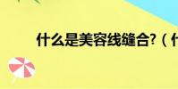 什么是美容線縫合?(什么是美容)