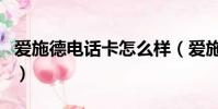 愛施德電話卡怎么樣(愛施德手機號是干嘛的)