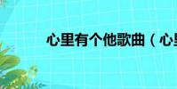 心里有個他歌曲(心里有個他)