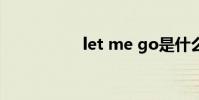 let me go是什么意思