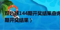 雙色球144期開獎結果查詢規則(雙色球144期開獎結果)