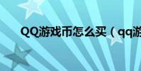 QQ游戲幣怎么買(qq游戲幣怎么買)