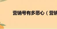 營銷號有多惡心(營銷號是什么)