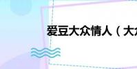 愛豆大眾情人(大眾情人)