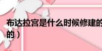 布達拉宮是什么時候修建的(布達拉宮是誰建的)