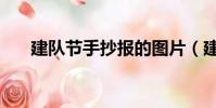 建隊節手抄報的圖片(建隊節手抄報)