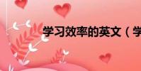 學習效率的英文(學習效率)