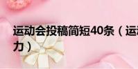 運動會投稿簡短40條(運動會投稿詞簡短有力)