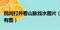 民間打井看山脈找水圖片(民間打井找水方法有圖)