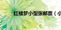 紅樓夢小型張郵票(小型張郵票)