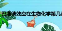 巴斯德效應在生物化學第幾章(巴斯德效應)