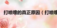 打噴嚏的真正原因(打噴嚏的原因有三種)
