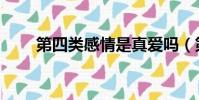第四類感情是真愛嗎(第四類感情)