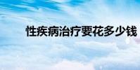 性疾病治療要花多少錢(性病治療)