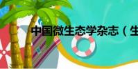 中國微生態學雜志(生態學雜志)