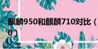 麒麟950和麒麟710對比(麒麟950和麒麟710)