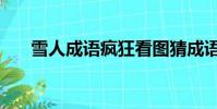 雪人成語瘋狂看圖猜成語(雪人成語)