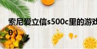 索尼愛立信s500c里的游戲(索尼愛立信s500)