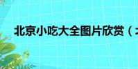 北京小吃大全圖片欣賞(北京小吃大全)