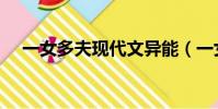 一女多夫現代文異能(一女多夫現代文)
