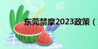 東莞禁摩2023政策(東莞禁摩)