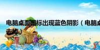 電腦桌面圖標出現藍色陰影(電腦桌面圖標有藍色陰影怎么去掉)