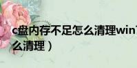 c盤內存不足怎么清理win7(c盤內存不足怎么清理)