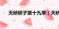 天橋驕子第十九季(天橋驕子第四季)