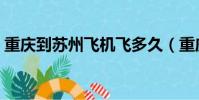 重慶到蘇州飛機飛多久(重慶到蘇州飛機票)