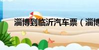 淄博到臨沂汽車票(淄博到臨沂汽車)