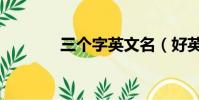 三個字英文名(好英文名字)
