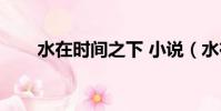 水在時間之下 小說(水在時間之下)