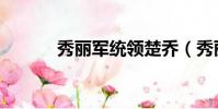 秀麗軍統領楚喬(秀麗軍統領)